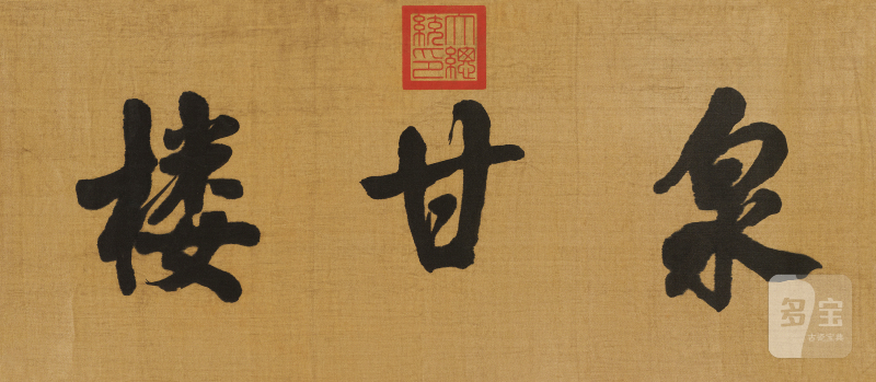黎元洪 行书泉甘楼横幅
